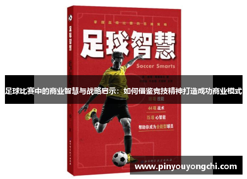 足球比赛中的商业智慧与战略启示：如何借鉴竞技精神打造成功商业模式