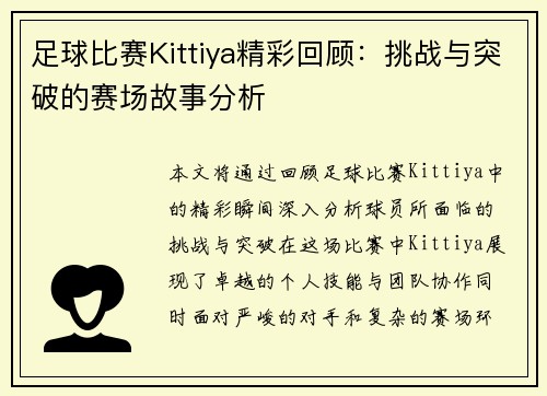 足球比赛Kittiya精彩回顾：挑战与突破的赛场故事分析