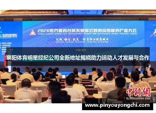 襄阳体育明星经纪公司全新地址揭晓助力运动人才发展与合作