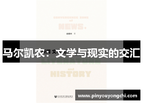 马尔凯农：文学与现实的交汇
