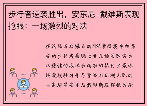 步行者逆袭胜出，安东尼-戴维斯表现抢眼：一场激烈的对决
