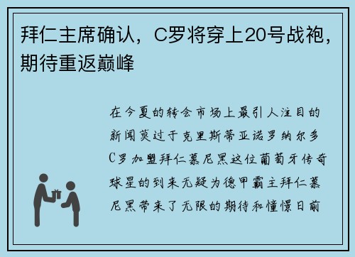 拜仁主席确认，C罗将穿上20号战袍，期待重返巅峰