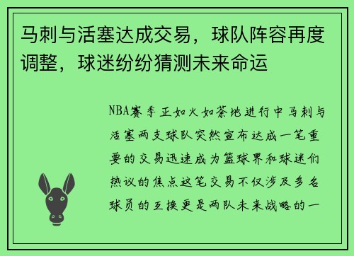 马刺与活塞达成交易，球队阵容再度调整，球迷纷纷猜测未来命运