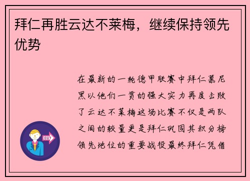 拜仁再胜云达不莱梅，继续保持领先优势