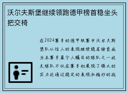 沃尔夫斯堡继续领跑德甲榜首稳坐头把交椅