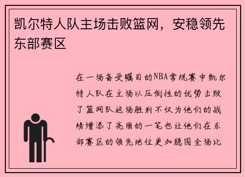 凯尔特人队主场击败篮网，安稳领先东部赛区