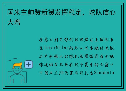 国米主帅赞新援发挥稳定，球队信心大增