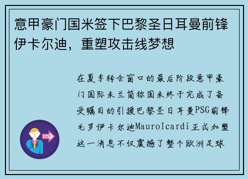 意甲豪门国米签下巴黎圣日耳曼前锋伊卡尔迪，重塑攻击线梦想