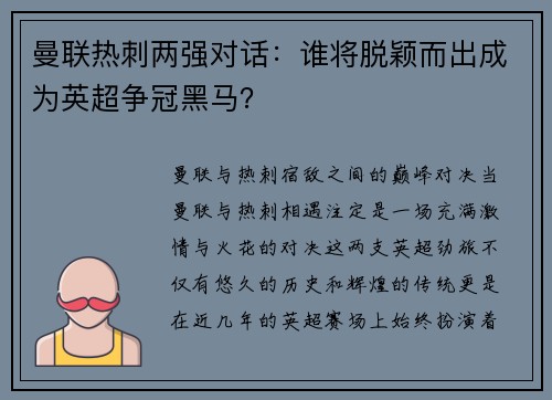 曼联热刺两强对话：谁将脱颖而出成为英超争冠黑马？
