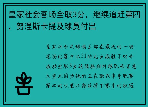 皇家社会客场全取3分，继续追赶第四，努涅斯卡提及球员付出