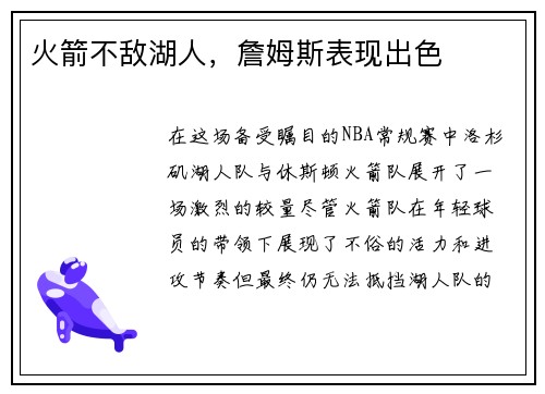 火箭不敌湖人，詹姆斯表现出色