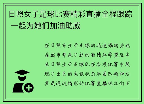 日照女子足球比赛精彩直播全程跟踪 一起为她们加油助威