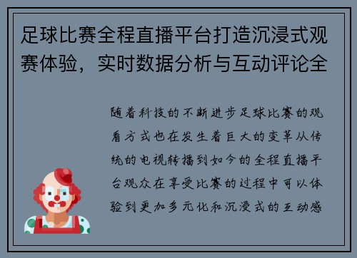 足球比赛全程直播平台打造沉浸式观赛体验，实时数据分析与互动评论全面升级