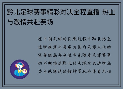 黔北足球赛事精彩对决全程直播 热血与激情共赴赛场